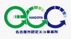 名古屋市認定エコ事業所