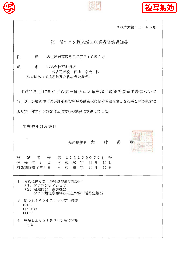 第一種フロン類充填回収業者登録証(愛知県)