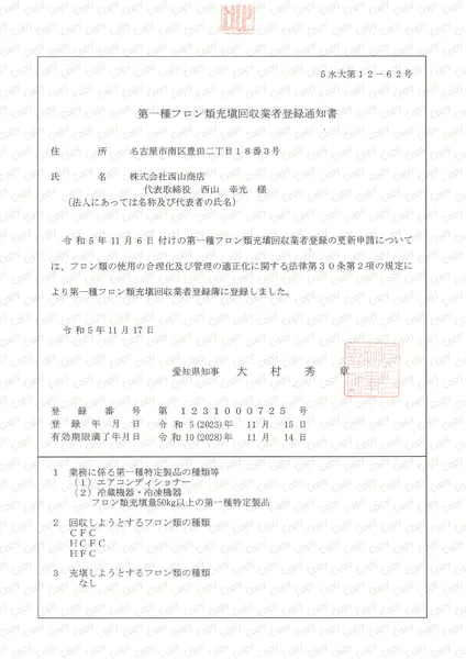 第一種フロン類充填回収業者登録証(愛知県)
