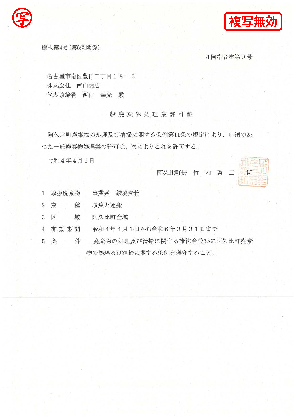 一般収集運搬許可証(阿久比町)