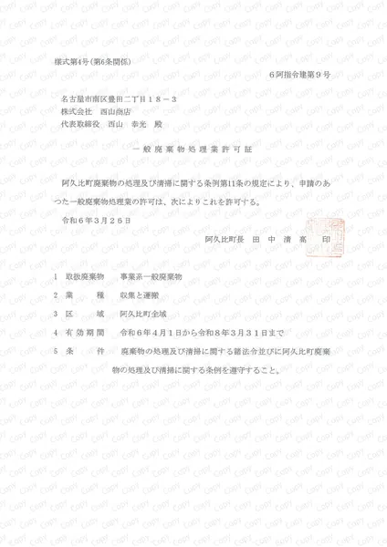 一般収集運搬許可証(阿久比町)