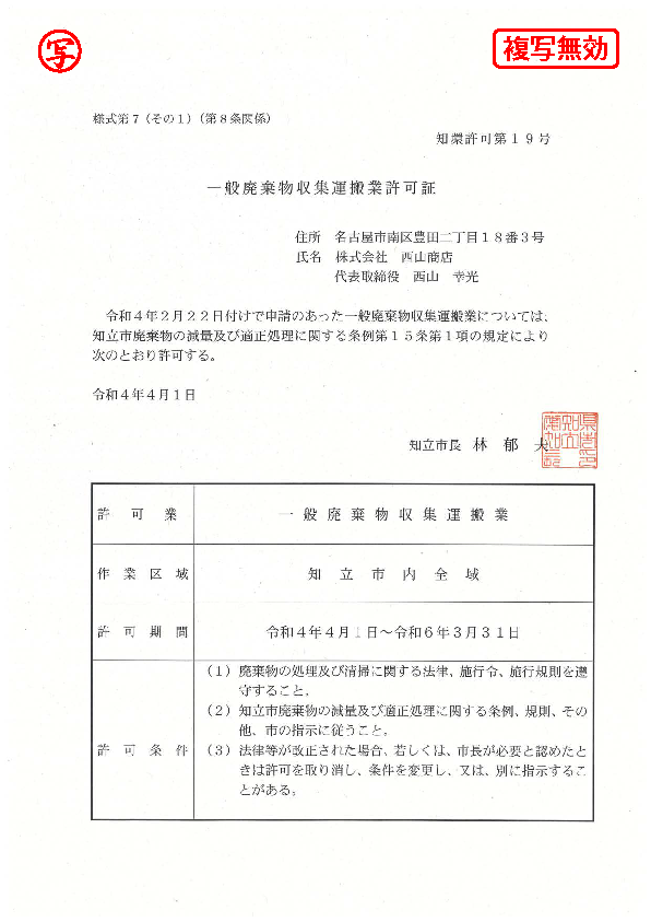 一般収集運搬許可証(知立市)