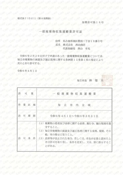 一般収集運搬許可証(知立市)