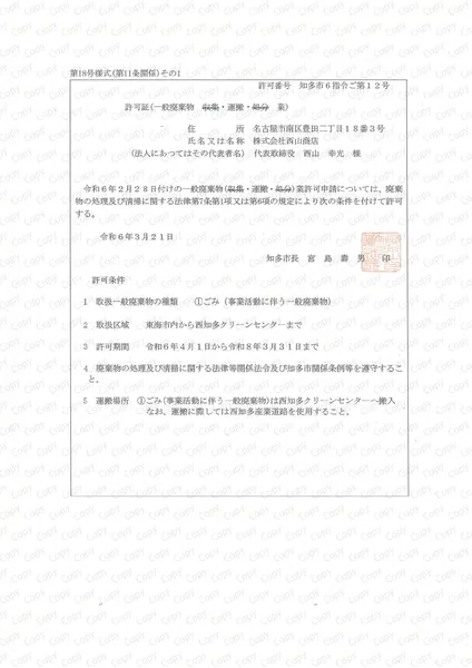 一般積卸許可証(知多市(積卸))