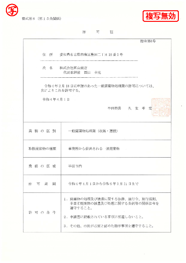 一般収集運搬許可証(半田市)