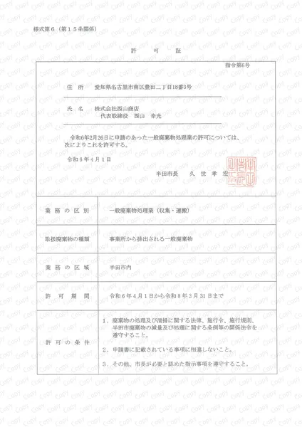 一般収集運搬許可証(半田市)