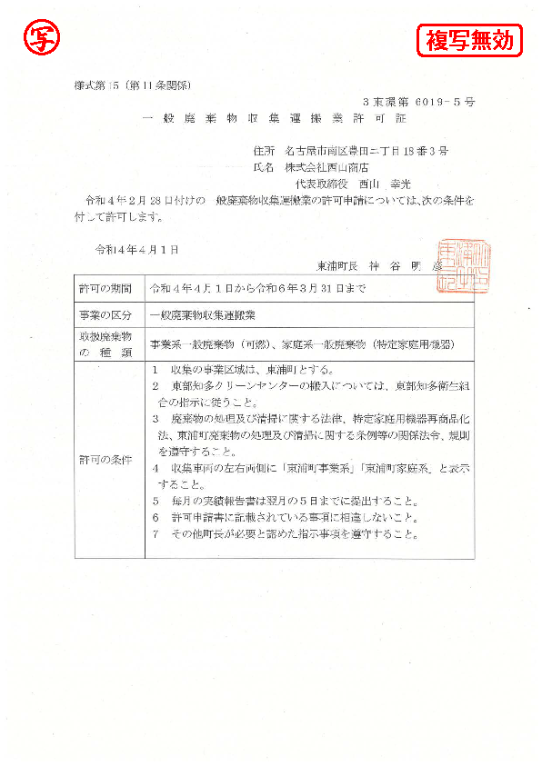 一般収集運搬許可証(東浦町)