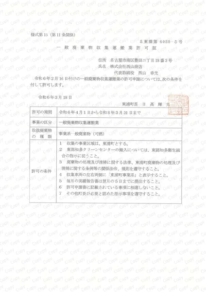 一般収集運搬許可証(東浦町)