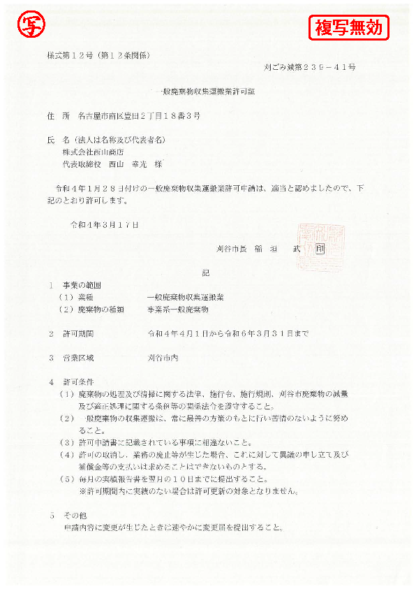 一般収集運搬許可証(刈谷市)