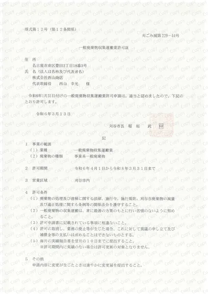 一般収集運搬許可証(刈谷市)