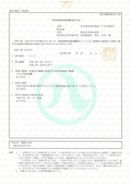 一般収集運搬許可証(名古屋市)