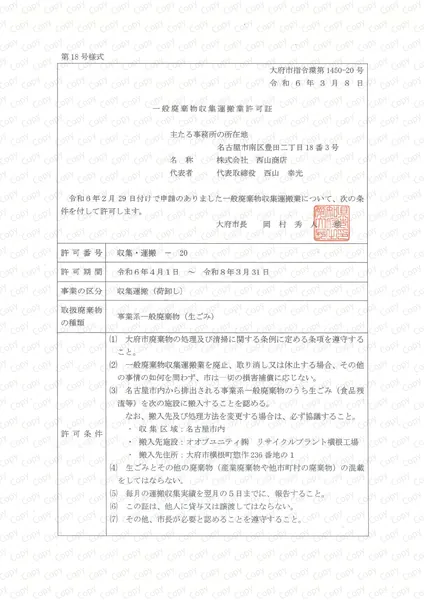 一般荷卸許可証(大府市(荷卸))