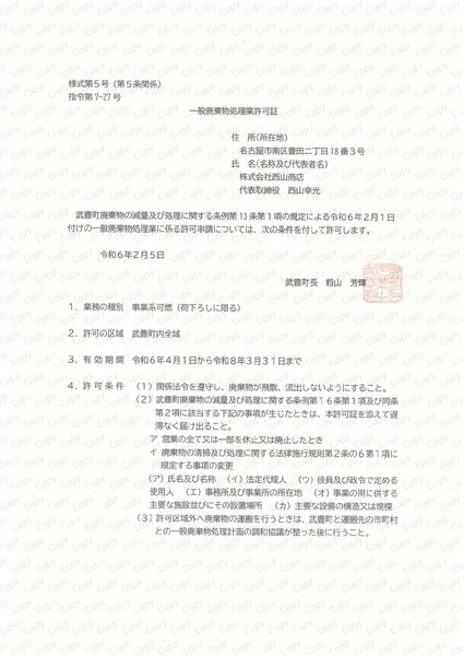一般荷卸許可証(武豊町(荷卸))
