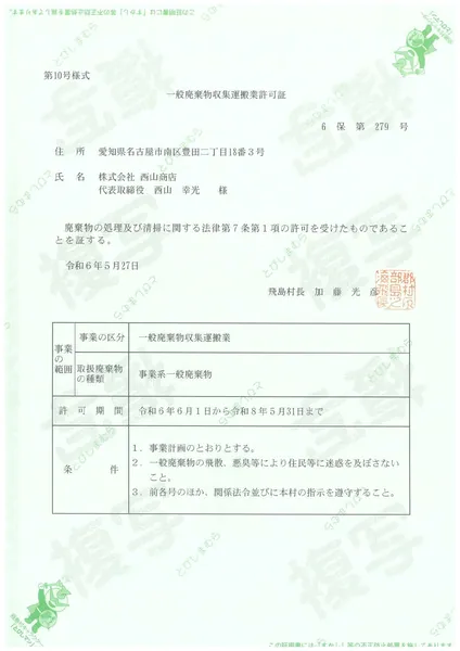 一般収集運搬許可証(飛島村)