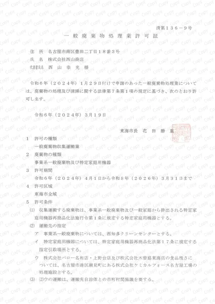 一般収集運搬許可証(東海市)