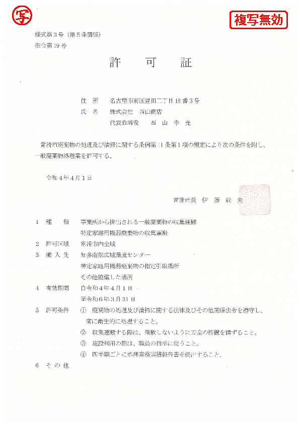 一般収集運搬許可証(常滑市)