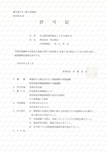一般収集運搬許可証(常滑市)