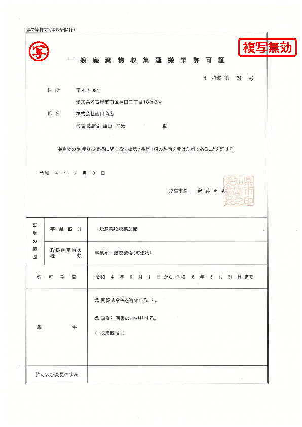 一般収集運搬許可証(弥富市)