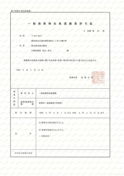 一般収集運搬許可証(弥富市)
