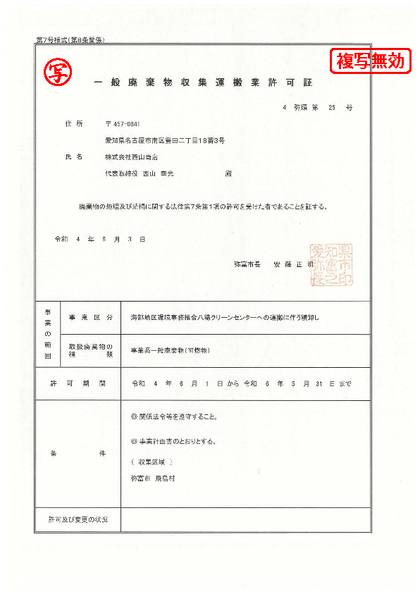 一般積卸許可証(弥富市(積卸))