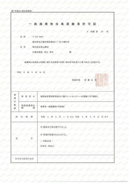 一般積卸許可証(弥富市(積卸))