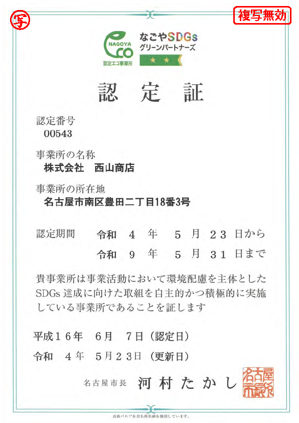 なごやSDGsグリーンパートナーズ認定証(なごやSDGsグリーンパートナーズ認定証)