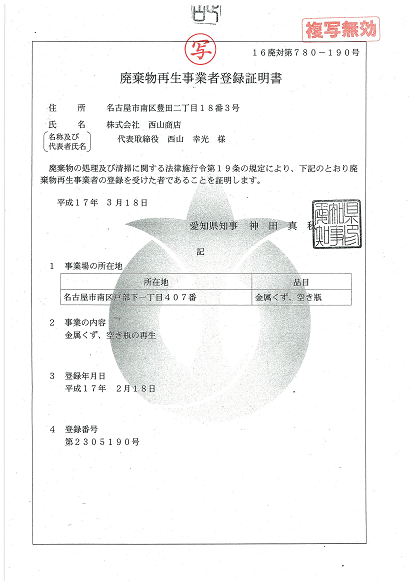 廃棄物再生事業者登録証(愛知県)