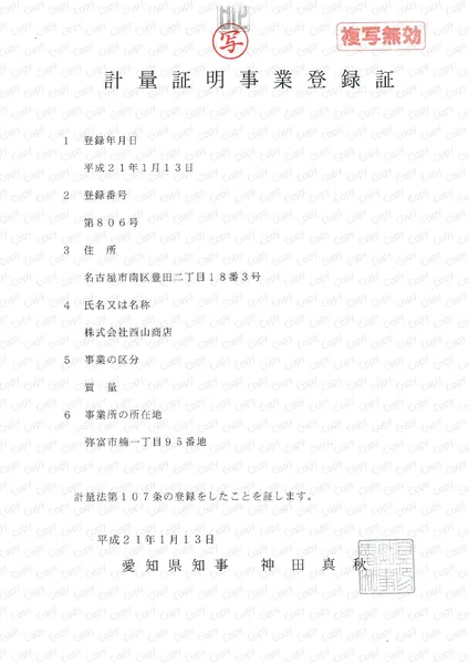 計量証明事業登録証(愛知県)