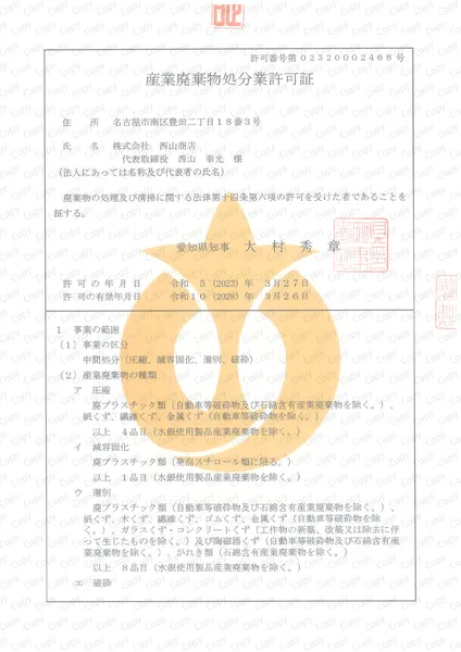 産廃処分許可証(愛知県)