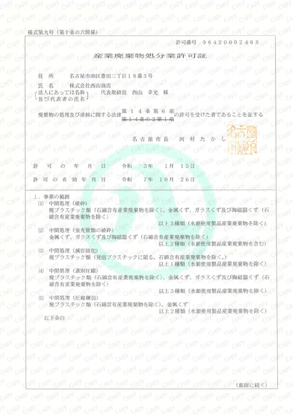 産廃処分許可証(名古屋市)