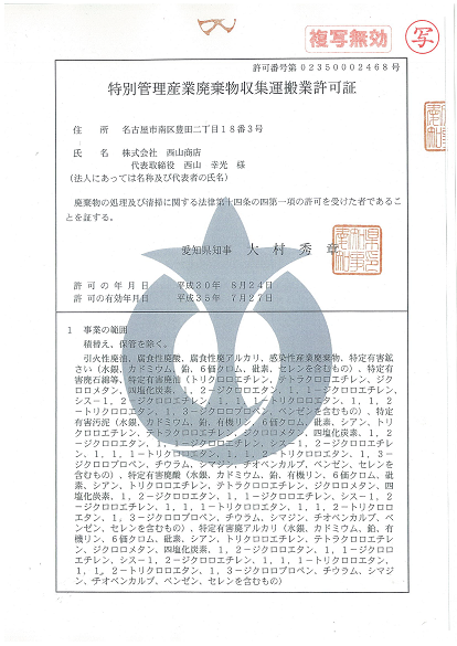 特別管理産業廃棄物収集運搬許可証(愛知県)