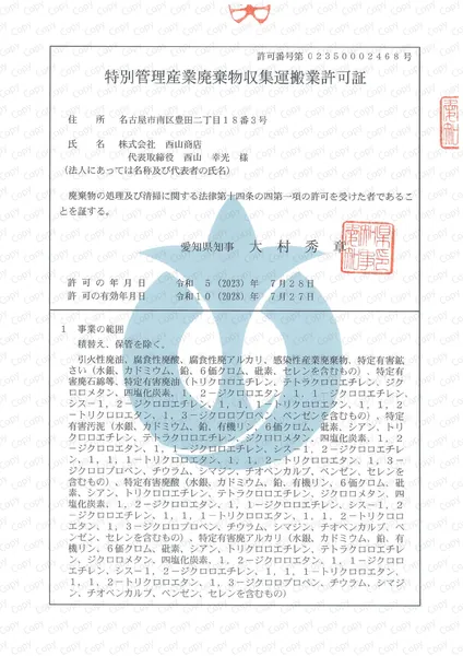特別管理産業廃棄物収集運搬許可証(愛知県)