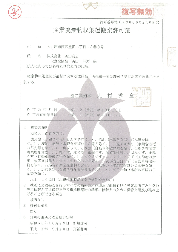 産廃収集運搬許可証(愛知県)