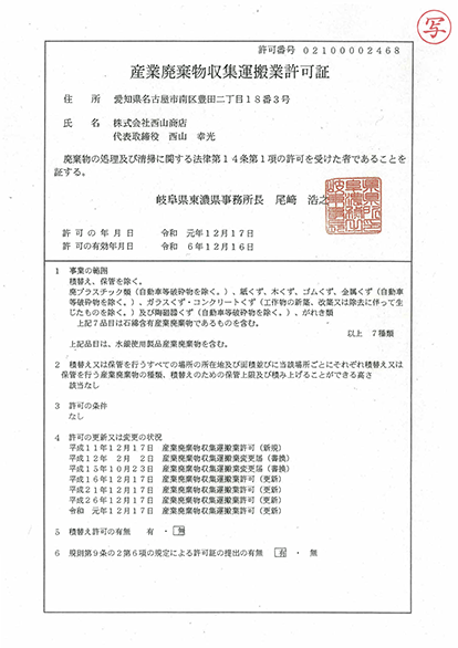 産廃収集運搬許可証(岐阜県)