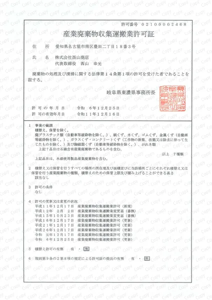 産廃収集運搬許可証(岐阜県)