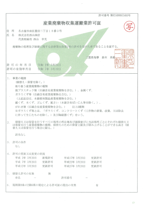 産廃収集運搬許可証(三重県)
