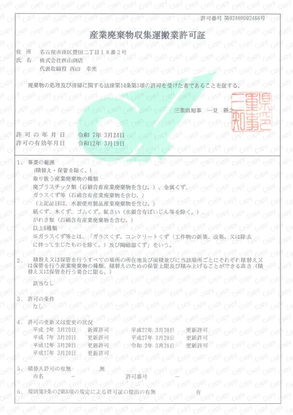 産廃収集運搬許可証(三重県)