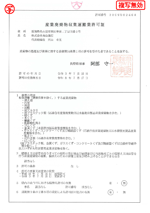 産廃収集運搬許可証(長野県)