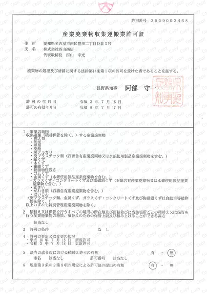 産廃収集運搬許可証(長野県)