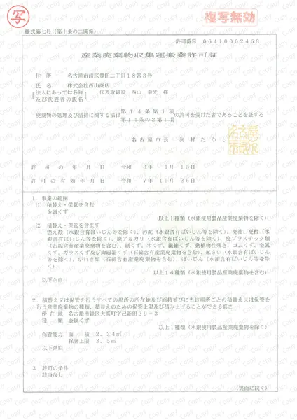 産廃収集運搬許可証(名古屋市)