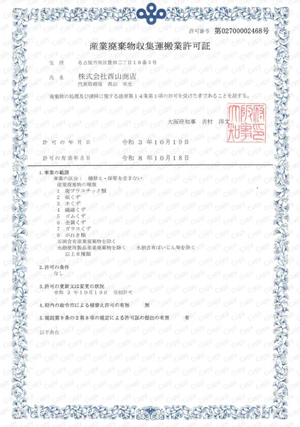 産廃収集運搬許可証(大阪府)