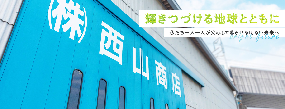 輝きつづける地球とともに私たち一人一人が安心して暮らせる明るい未来へ